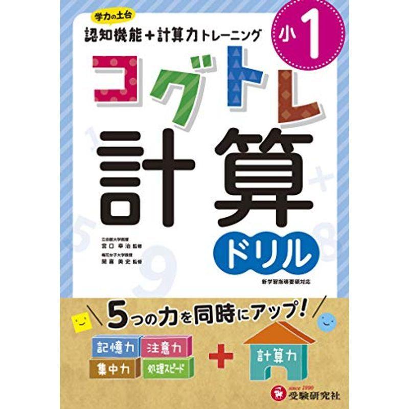小学1年 コグトレ 計算ドリル 小学生向け問題集 認知機能 計算力トレーニング 受験研究社 Hv3afptxvd 歴史 心理 教育 Windowrevival Co Nz