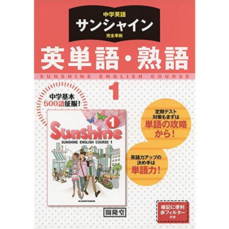 大人気新作 中学教科書準拠 サンシャイン完全準拠英単語 熟語 1年 中学英語
