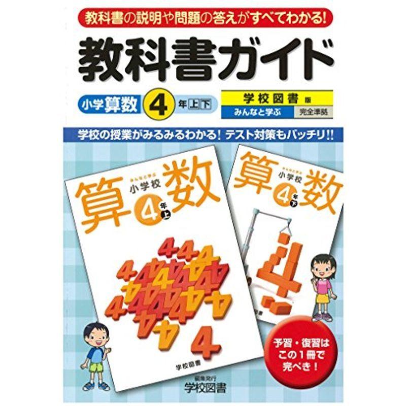 待望 小学教科書準拠 小学教科書ガイド 学校図書版 小学校算数 ４年