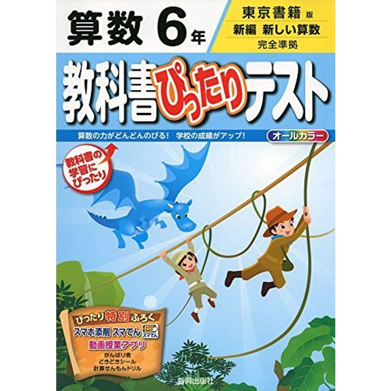 再再販 小学教科書準拠 教科書ぴったりテスト東京書籍 算数 6年