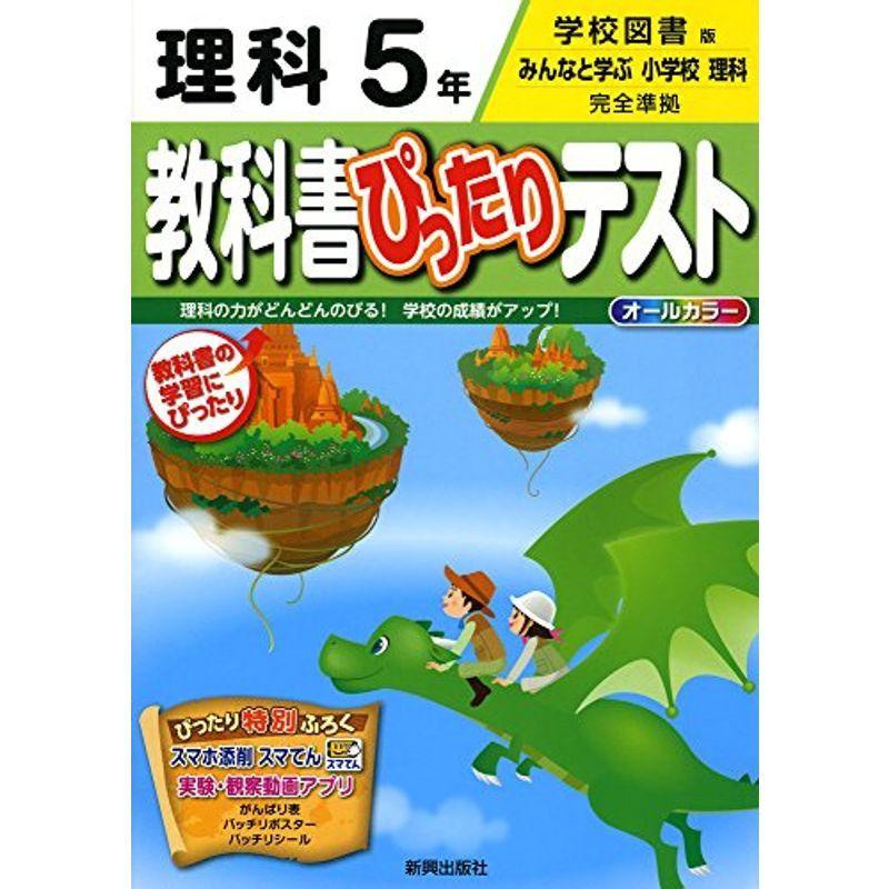 新しいスタイル 小学教科書準拠 教科書ぴったりテスト 学校図書 理科 5年 Www Threeriversofs Com