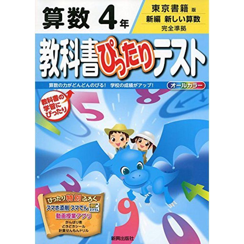 熱販売 小学教科書準拠 教科書ぴったりテスト東京書籍 算数 4年 Www Threeriversofs Com