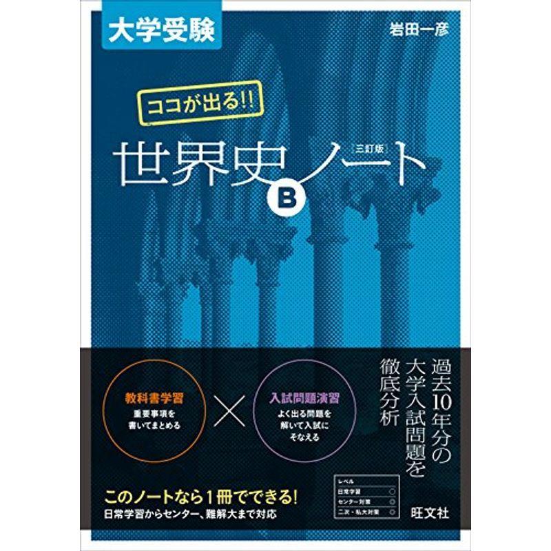 世界史bノート 大学受験の本 の商品一覧 学習参考書 本 雑誌 コミック 通販 Yahoo ショッピング