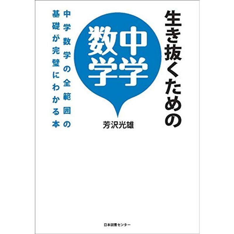 50 Off 高校数学 生き抜くための中学数学 中学数学の全範囲の基礎が完璧にわかる本 Www Threeriversofs Com