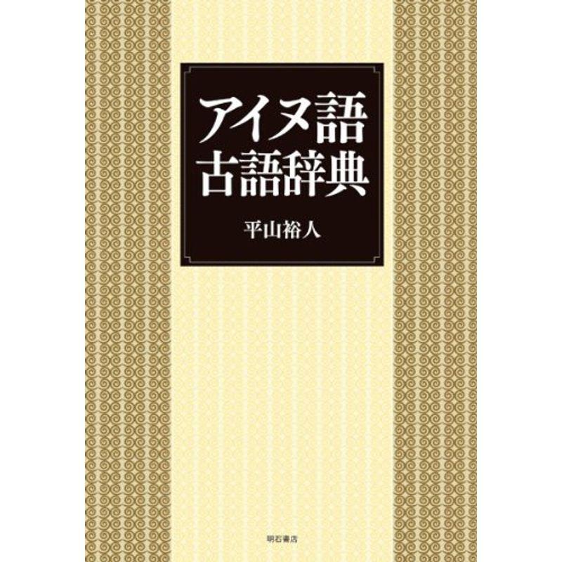 アイヌ語古語辞典 各国語辞典 Mare商事のアイヌ語古語辞典 usならショッピング ランキングや口コミも豊富なネット通販 更にお得なpaypay残高も スマホアプリも充実で毎日どこからでも気になる商品をその場でお求めいただけます 本 雑誌 コミック
