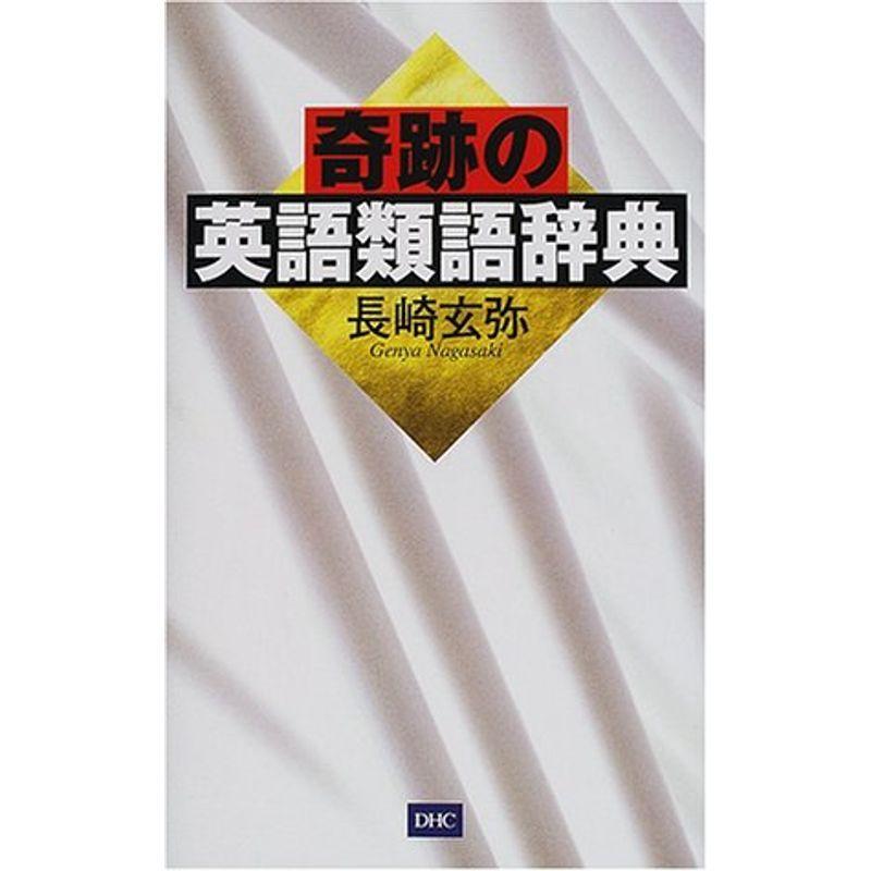 語学 辞書 人気商品超目玉 目玉商品 奇跡の英語類語辞典 01fvv7axxk Cyd Com Gt