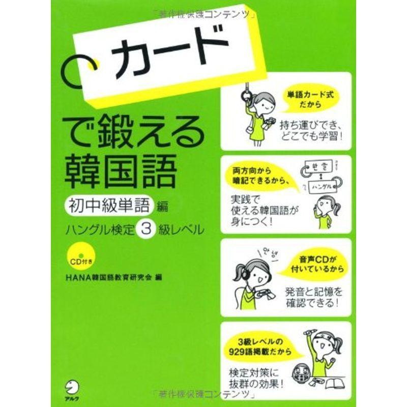 カードで鍛える韓国語 各国語辞典 初中級単語編 ハングル検定3級