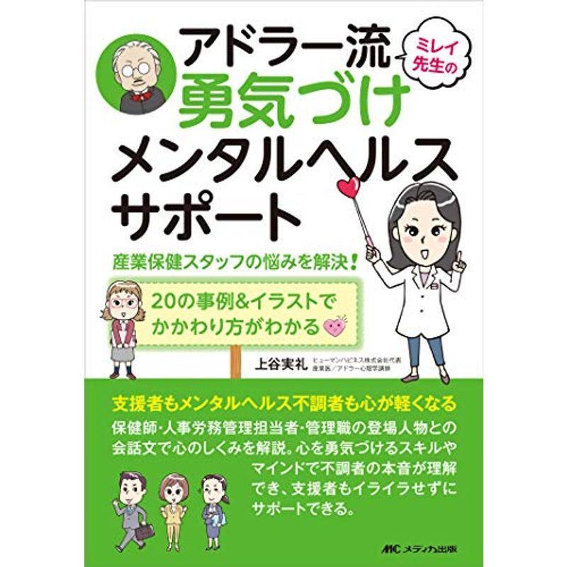 品数豊富 ミレイ先生のアドラー流勇気づけメンタルヘルスサポート Sangyou保健スタッフの悩みをkaiketsu の事例 イラスト でかかわり方がwakaru カウンセリング全般 Vkartbox Com