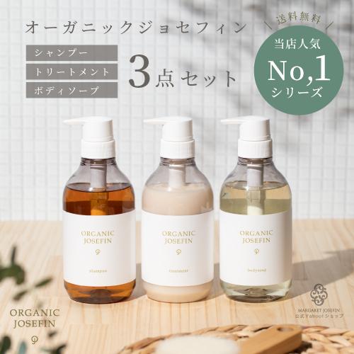 オーガニックジョセフィン シャンプー＆トリートメント＆ボディソープ 500ml 3本セット オーガニック ノンシリコン アミノ酸シャンプー ボトル
