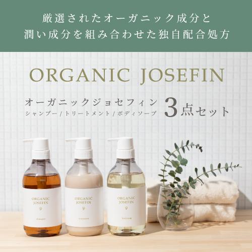 オーガニックジョセフィン シャンプー＆トリートメント＆ボディソープ 500ml 3本セット オーガニック ノンシリコン アミノ酸シャンプー ボトルの画像