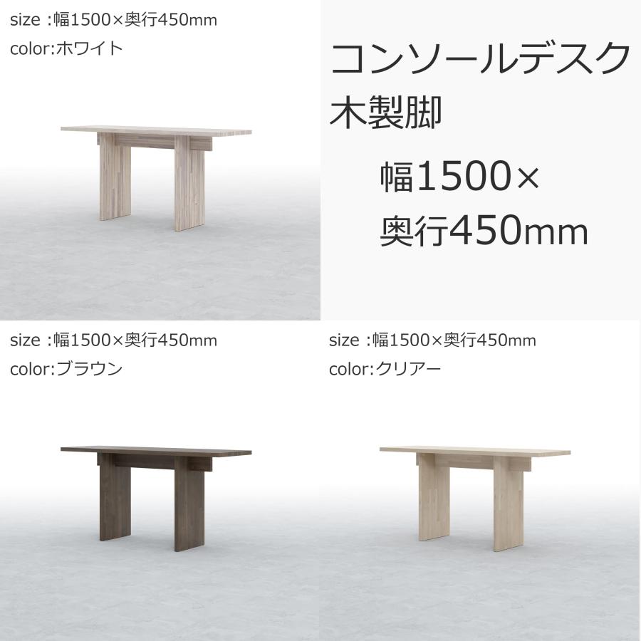 Tavola コンソールデスク 木製orスチール脚 3タイプ 3カラー サイズ オフィスデスク ラバーウッド ホワイト ブラウン クリアー