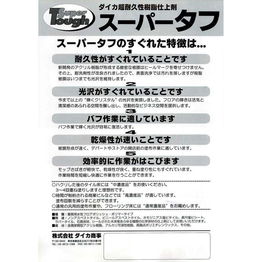 ダイカ【業務用】高光沢床ワックス スーパータフ 18L_2