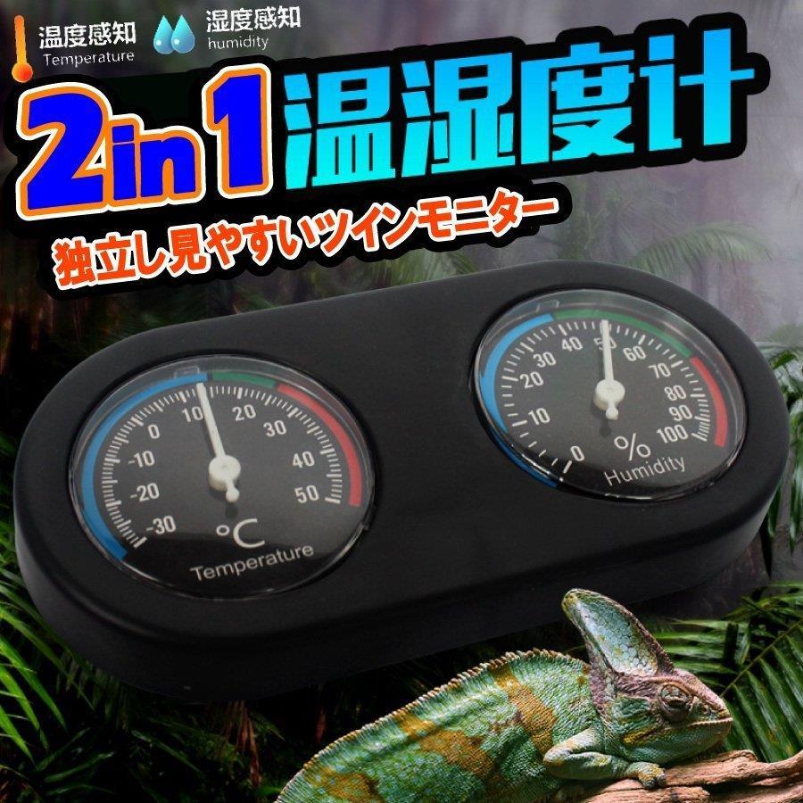 爬虫類 温度計 湿度計 健康管理 ツインモニター トカゲ カメレオン ペット用品 | 