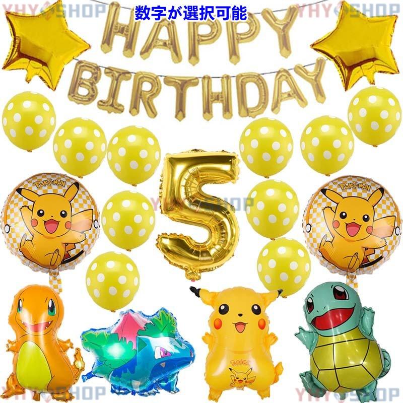 ピカチュウ ポケモン バルーンセット 誕生日 パーティー飾り ハッピー