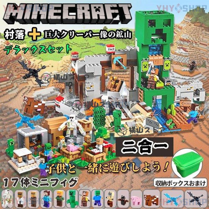 新品 マインクラフト ブロック クリーパー像 鉱山 村落 2in1 レゴ LEGO 