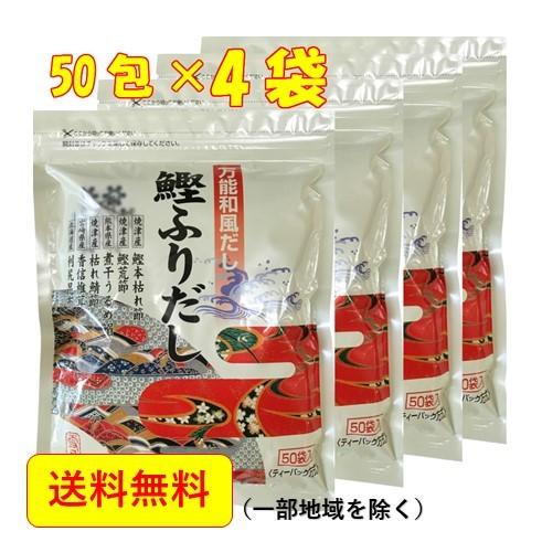だしパック 天然素材 国産 特選 鰹ふりだし8.8g 50包 4袋 送料無料