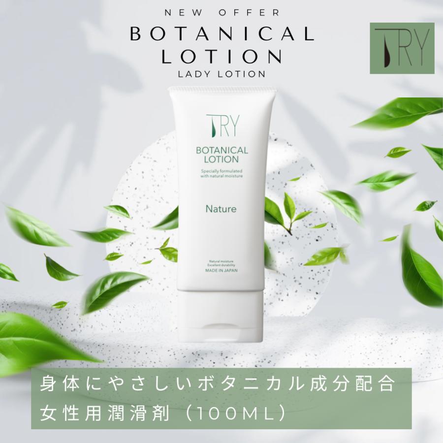ローション 潤滑 潤滑ゼリー 女性用 TRYボタニカルローションNature