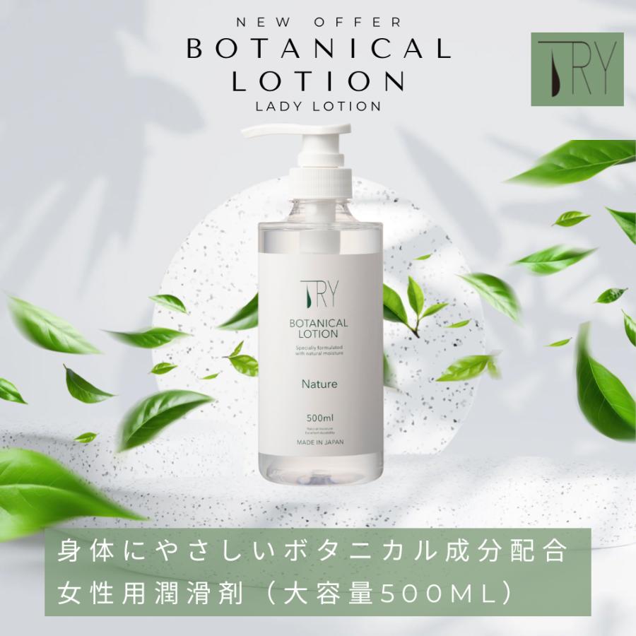 ローション 潤滑 女性用潤滑 TRYボタニカルローションNature 500ml