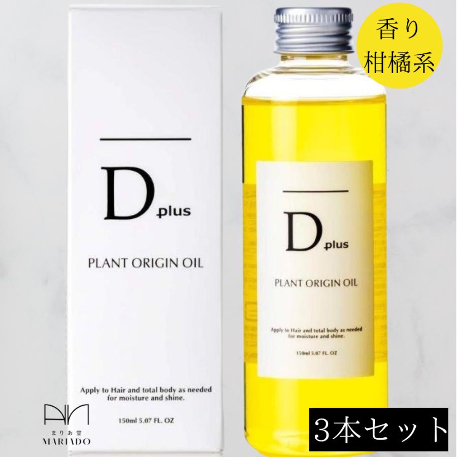 ヘアオイル ディープラス Dプラス 3本セット 全身用オイル Dプラスオリジンオイル 150ml×3本 ボディオイル | D plus