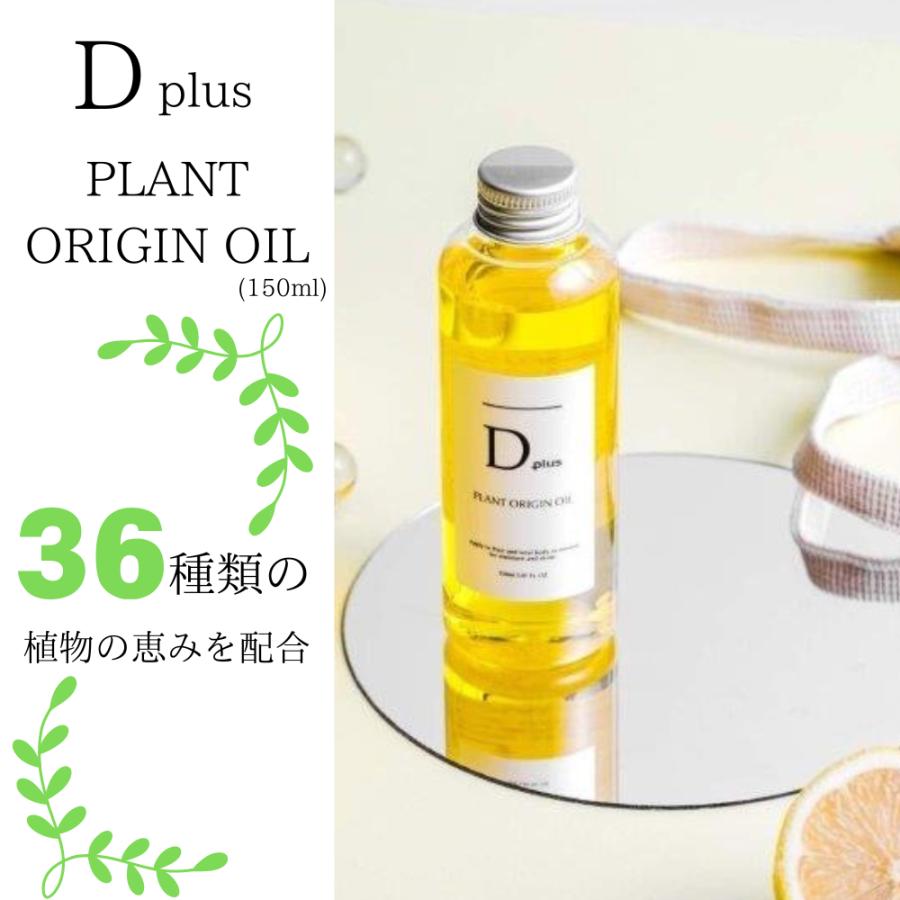 ヘアオイル ディープラス Dプラス 3本セット 全身用オイル Dプラスオリジンオイル 150ml×3本 ボディオイル | D plus | 03