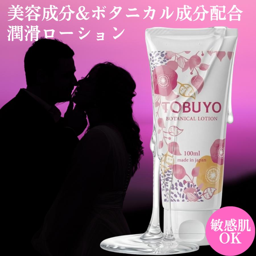 潤滑ゼリー 女性用 ローション 潤滑 敏感肌 日本製 女性用潤滑 TOBUYO