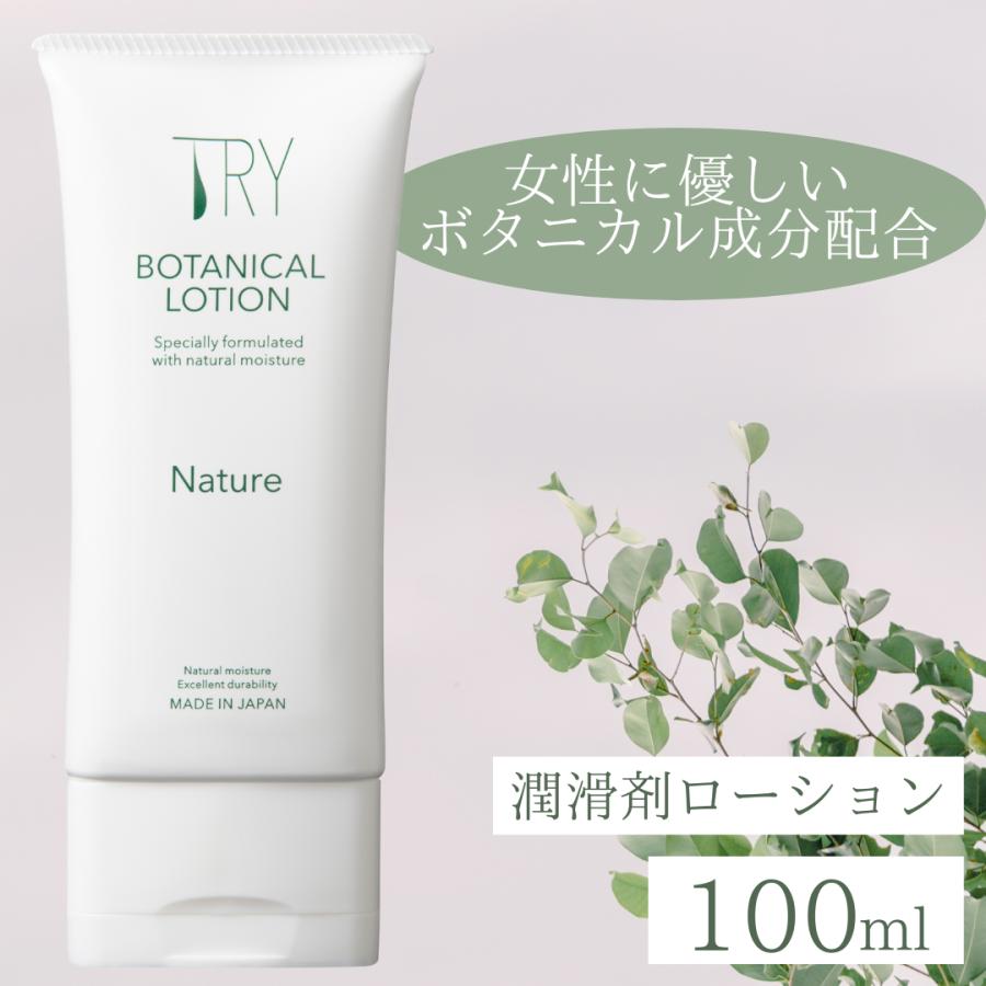 コンドーム 0.01 ローション 潤滑 TRYボタニカルローション 100ml