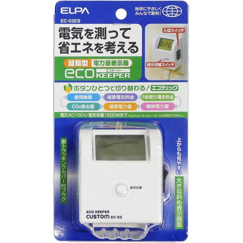 エルパ (ELPA) 簡易電力量計 AC100V 電気容量:1500Wまで 消費電力測定器 節約 コンセント EC-03EB - 3