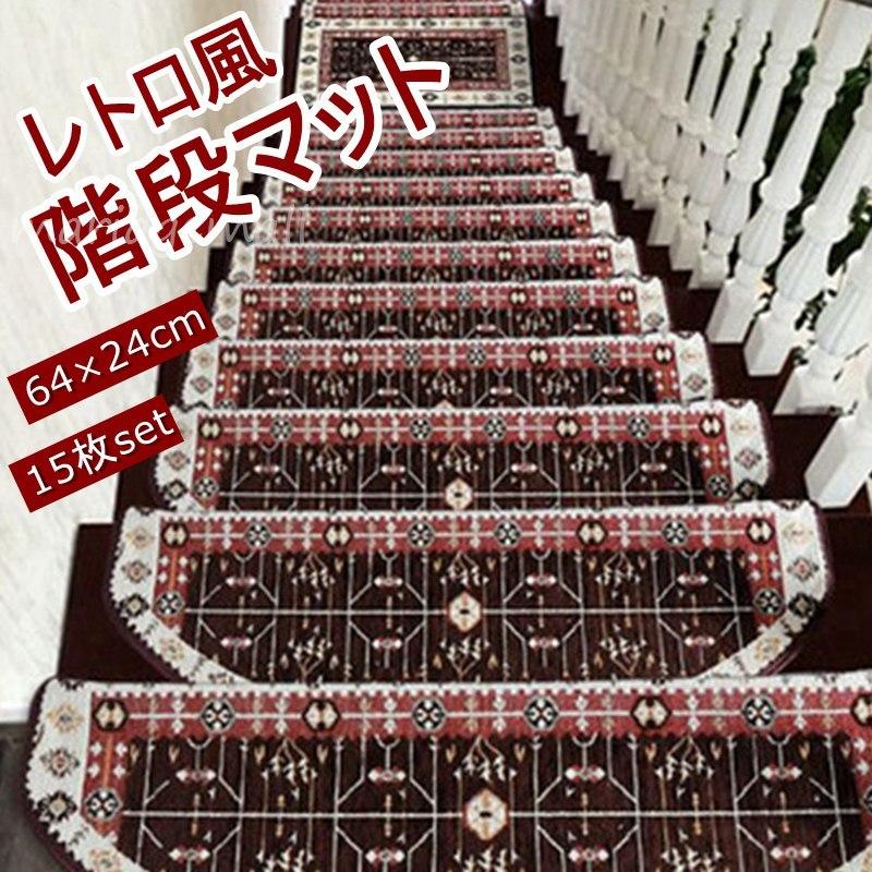 全品送料無料 階段マット 15枚 階段 滑り止め おしゃれ 滑り止めマット 防音 カーペット ラグマット 洗える 完売 Atempletonphoto Com
