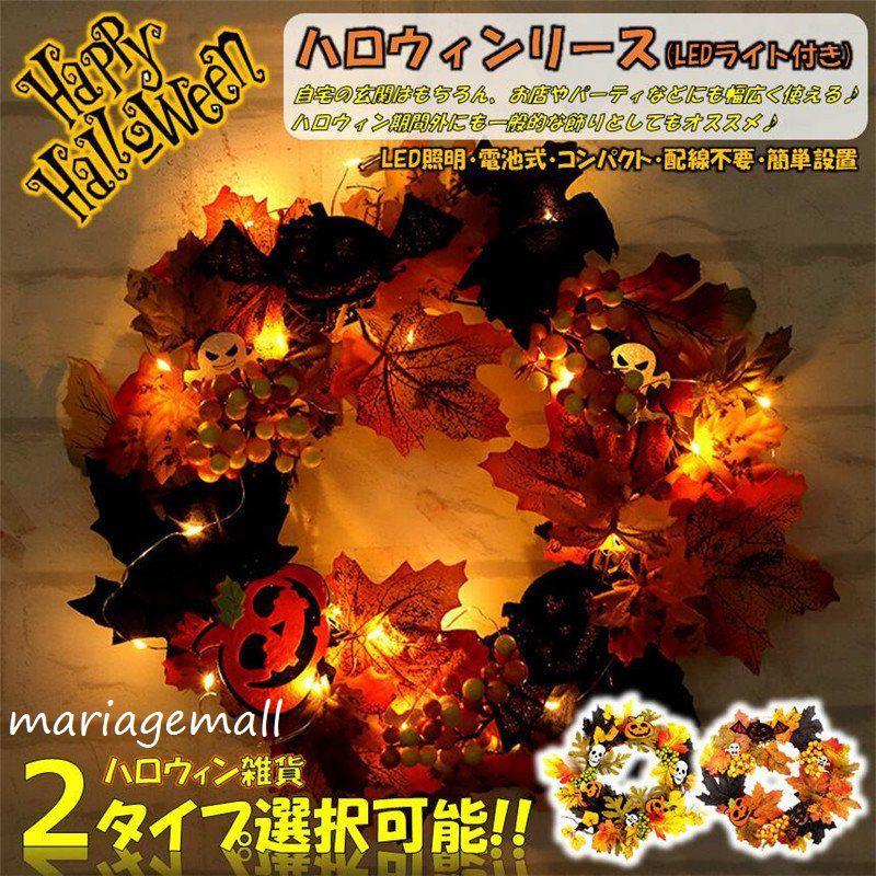 リース ハロウィン 花 秋 手作り Ledライト クリスマス 飾り付け フラワーリース 造花 ガーデニング 壁掛け飾り 玄関ドア 雑貨 装飾 ギフト おしゃれ Interior Connectii1067 Mariage Mall 通販 Yahoo ショッピング
