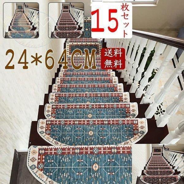 無料長期保証 階段マット おしゃれ 15枚入り 滑り止めマット 24cm 64cm 洗えるマット 防音 静音 お子さん転び防止 滑り防止 階段カーペット 部屋飾り 最安値 Atempletonphoto Com