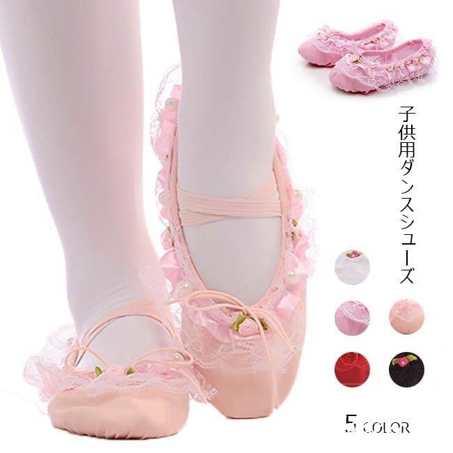 ダンスシューズ キッズ バレーシューズ レース 花柄 可愛い ガールズ 子供 布製 フィットネス ダンス ヨガ シューズ 靴 練習用 シューズ