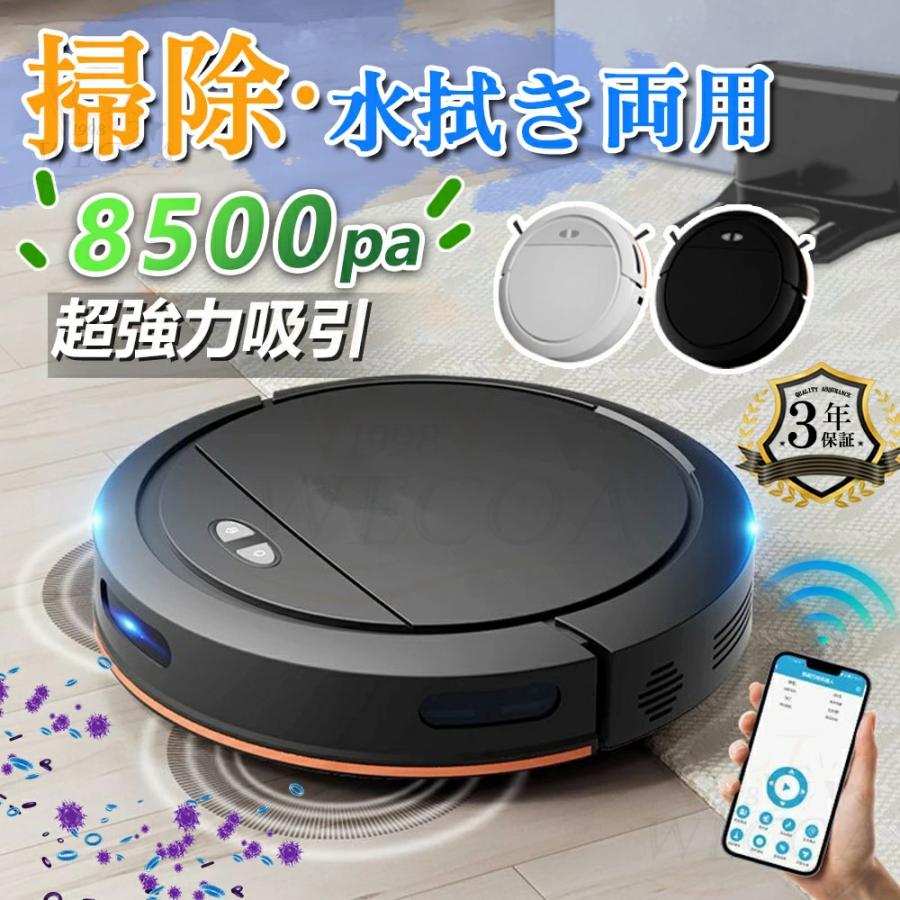 ロボット掃除機 お掃除ロボット 水拭き両用 8500Pa 強力吸引 水拭き 床