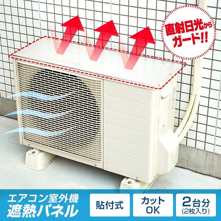 エアコン 室外機 保護カバー 日よけ 室外機カバー 遮熱シール 遮熱カバー 2枚入 貼るタイプ アルミ 冷房効率アップ 節電 省エネ Airconunit Panel 雑貨屋さんmariamaria 通販 Yahoo ショッピング