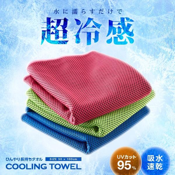 ひんやりタオル 冷感タオル クールタオル 冷たいタオル スポーツタオル