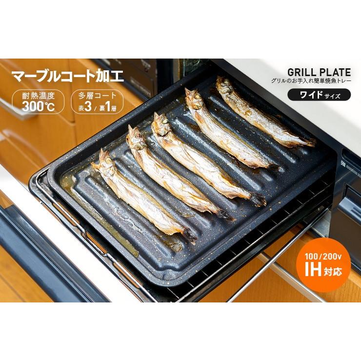 グリルトレー ワイドサイズ グリルプレート 魚焼き器 魚焼きグリル トースター マーブルコート フッ素コート IH対応 直火対応 マーブル加工 焼き魚 調理器具 :gf-tray-w:雑貨屋さんMariaMaria - 通販 - Yahoo!ショッピング グリルトレー ワイドサイズ グリルプレート 魚焼き器 魚焼きグリル トースター マーブルコート フッ素コート IH対応 直火対応 マーブル加工 焼き魚 調理器具 :gf-tray-w:雑貨屋さんMariaMaria - 通販 - Yahoo!ショッピング