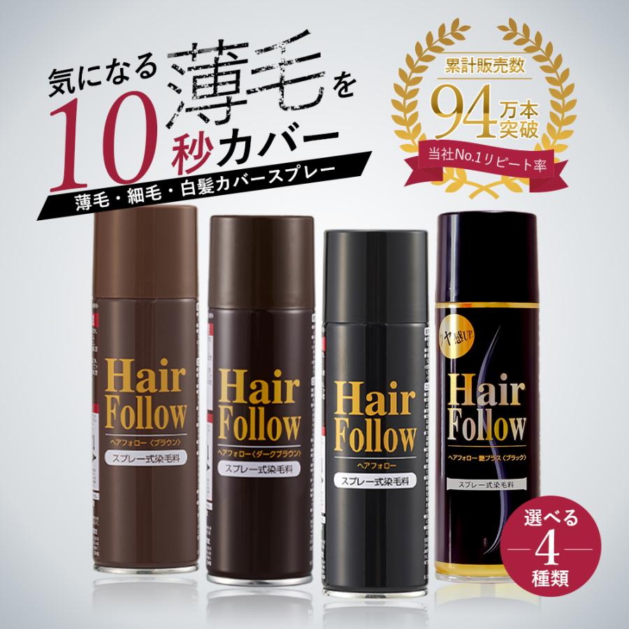 増毛スプレー ヘアフォロー 3本組 ヘアスプレー 白髪かくし 薄毛カバー メンズ レディース まとめ割 ブラックブラウン ダークブラウン アイメディア｜mariamaria｜02