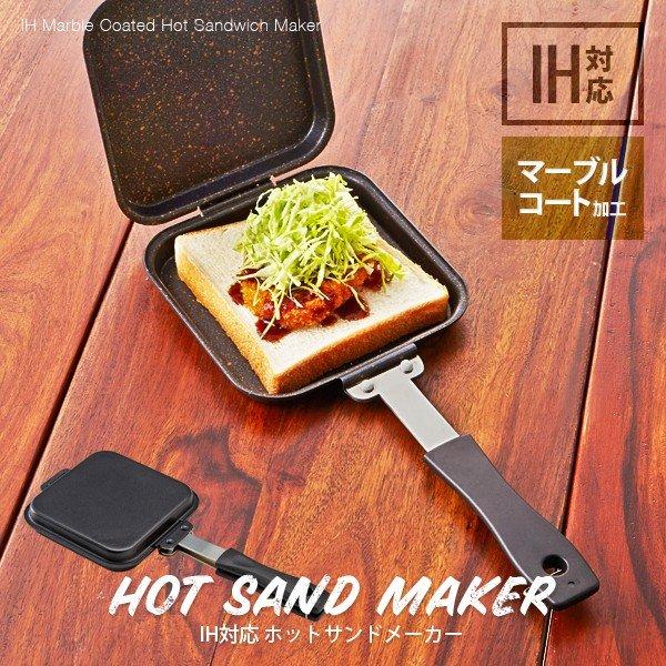 IH用フライパン　ホットサンドメーカー　01954 アイメディア IH対応 ホットサンドメーカー 直火もOK ホットサンド