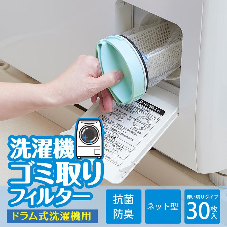 ドラム式洗濯機用 ゴミ取りフィルター 糸くずフィルター 30枚入 ネット型 ネットタイプ 抗菌 防臭 Lintfilter Net 雑貨屋さんmariamaria 通販 Yahoo ショッピング
