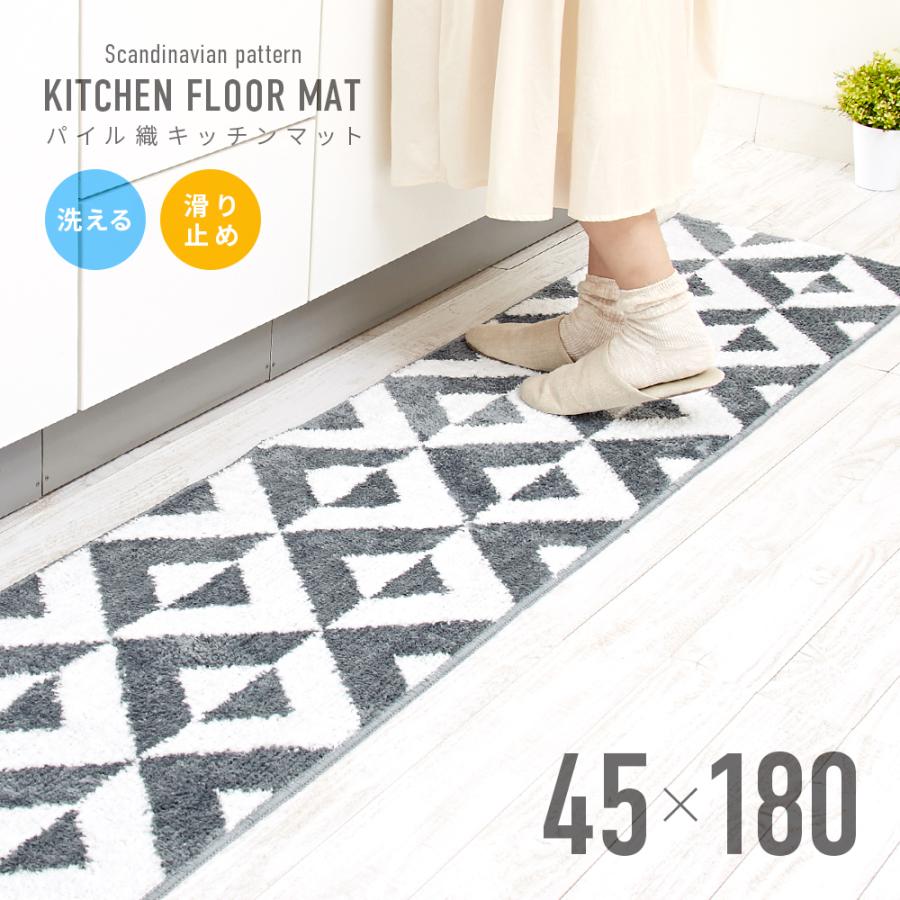 キッチンマット 180 北欧 洗える おしゃれ パイル 45 180cm マット ラグ キッチン 滑り止め 台所