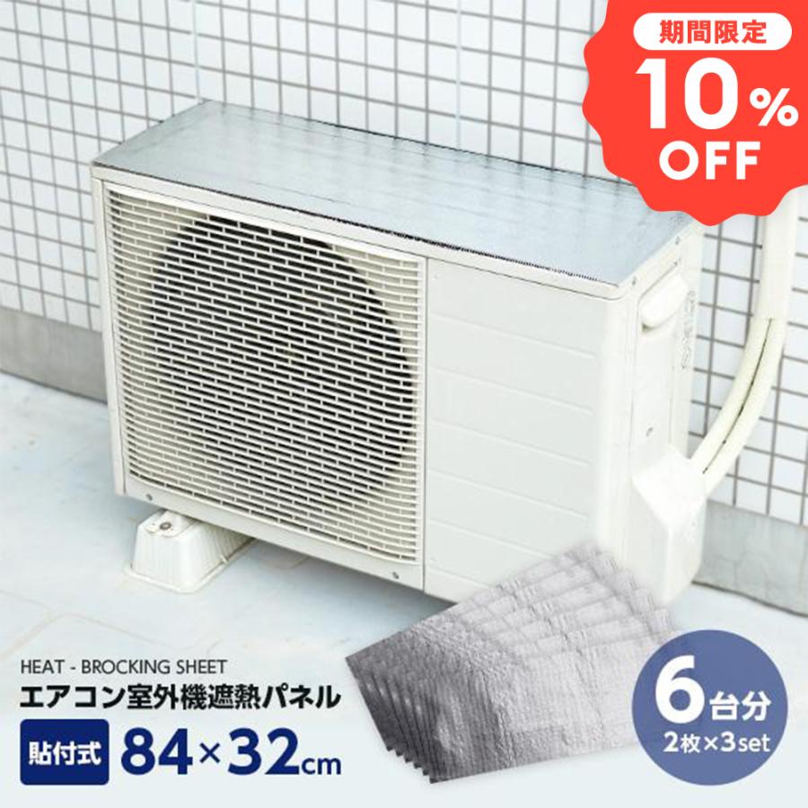 エアコン 室外機パネル 6台分(2枚入×3セット) 節電 貼るタイプ 大型