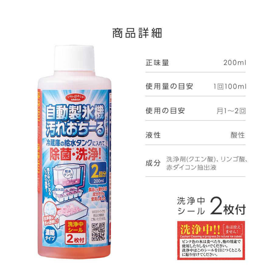 自動製氷機 洗浄剤 クリーナー 200ml 氷 洗浄 除菌 台所用洗剤 洗浄用品 クエン酸 冷蔵庫 冷凍庫 掃除 臭い カビ抑制 アイメディア｜mariamaria｜08