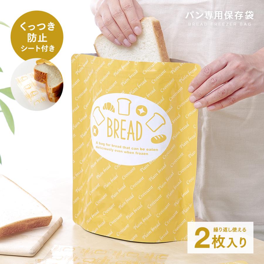 アイメディア パン冷凍保存袋 2枚入 日本製 食パン 保存袋 食品保存