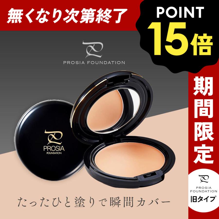 数量限定P15倍】 プロシアファンデーション クリームファンデーション