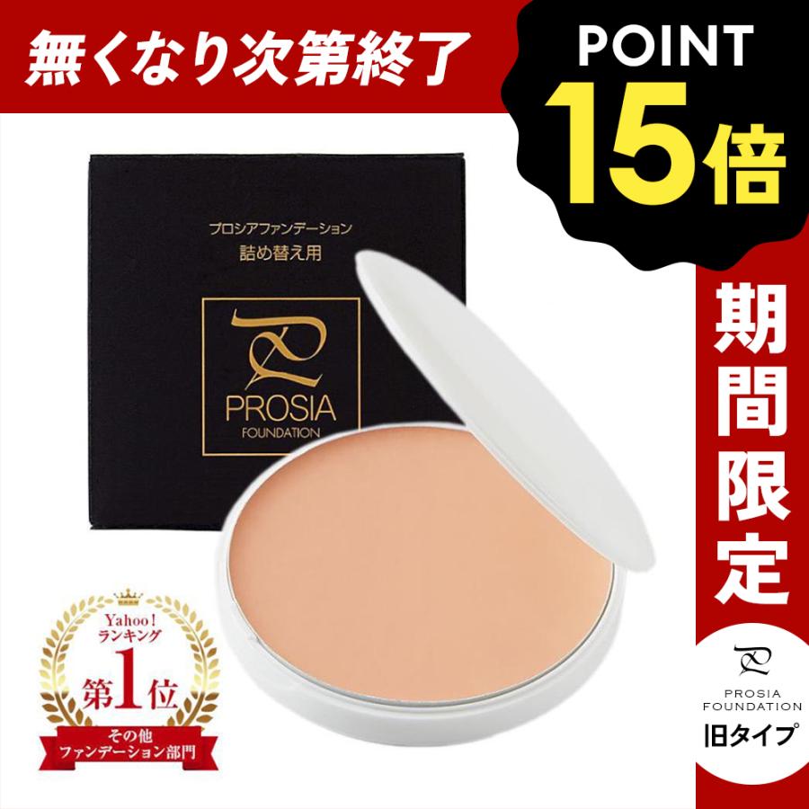 アイメディア 【数量限定P15倍】 プロシアファンデーション 詰替用