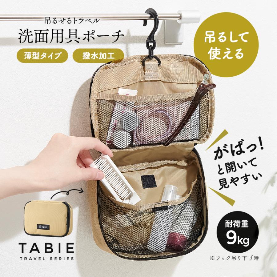 洗面用具入れ トラベルポーチ 吊るせるタイプ 小物入れ 吊り下げポーチ