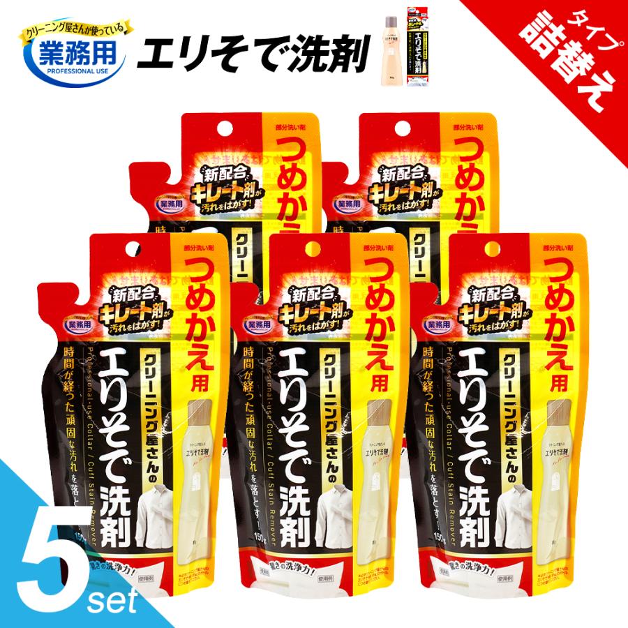 洗濯洗剤 液体 エリそで洗剤 詰替用 パウチ 150g×5個セット えりそで洗剤 業務用 クリーニング屋さん つめかえ 詰め替え用 部分洗い つけ置き洗い（Yahoo!・アイメディア公式ストア）