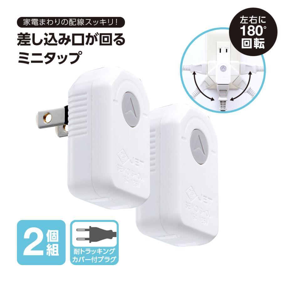 コンセントプラグ 180°回転 差し込み口が回る ミニタップ 2個組 ホワイト 電源タップ コンセントタップ 1個口 コーナータップ コンパクト すき間 省スペース（Yahoo!・アイメディア公式ストア）