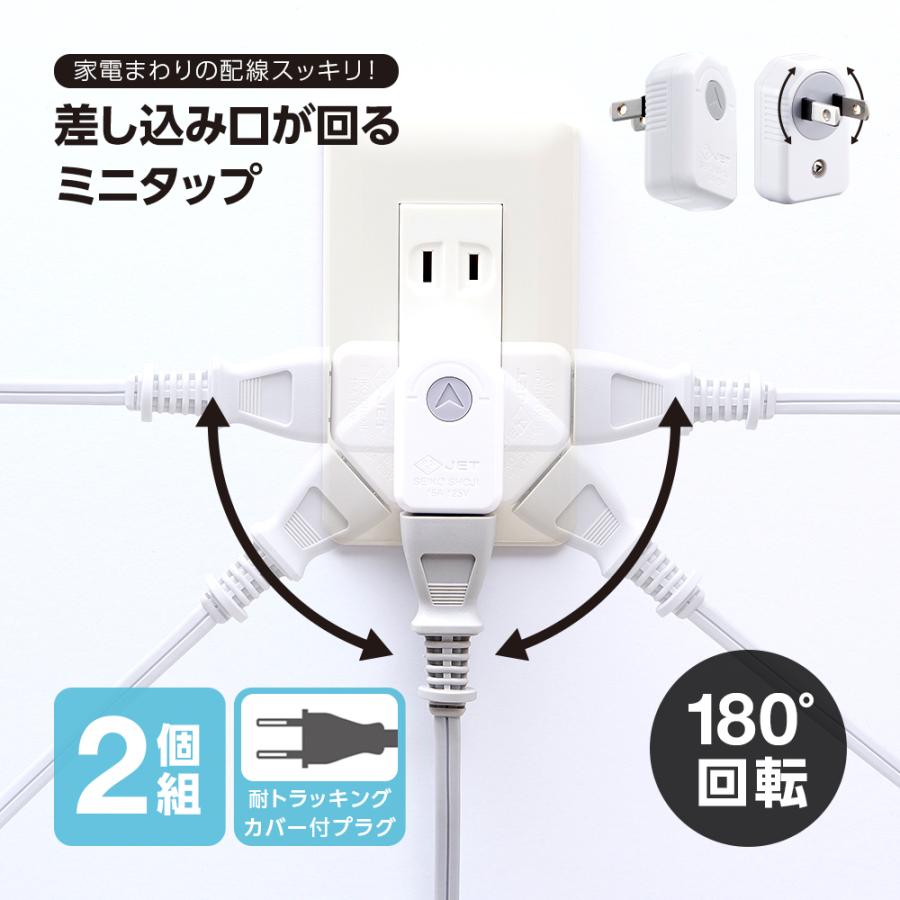 コンセントプラグ 180°回転 差し込み口が回る ミニタップ 2個組 