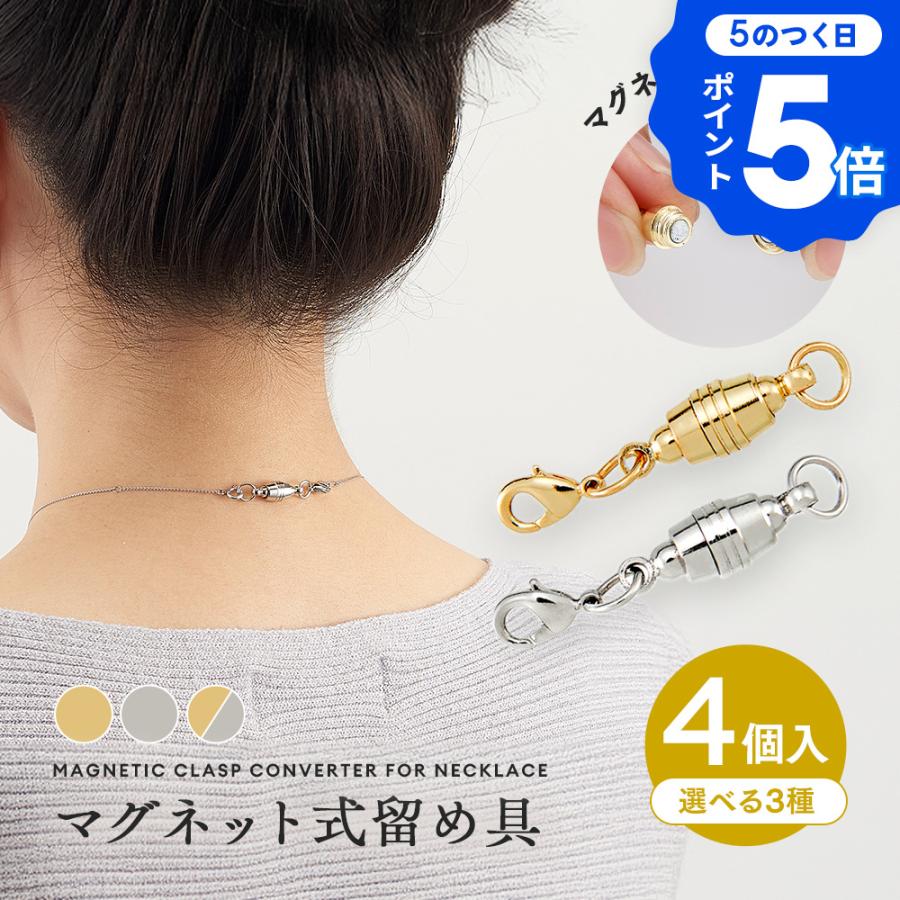 アイメディア ネックレス留め具 2個入×2セット組 マグネットクラスプ 