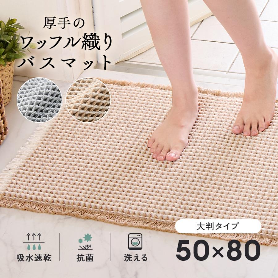 アイメディア バスマット 大判サイズ 50×80cm 速乾 吸水 ワッフル織り